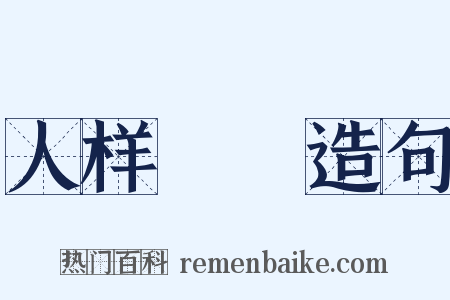 人样鰕胊造句是什么意思的图片